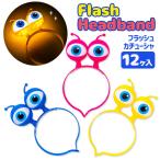 フラッシュカチューシャ  ビビット【不良対応不可】