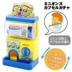 ミニオンズ カプセルガチャ