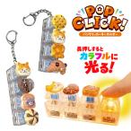 POP CLICK�I �p���N���b�J�[�L�[�z���_�[�y�s�ǑΉ��s�z