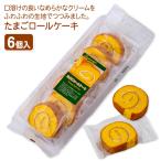 たまごロールケーキ【不良対応不可