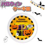ハロウィン  ケーキ皿【不良対応不可】