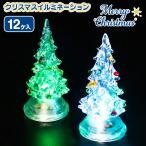 クリスマス  ツリーイルミネーションS【不良対応不可】