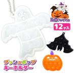 ショッピングプッシュポップ 【値下】ハロウィンプッシュポップキーホルダー【不良対応不可】