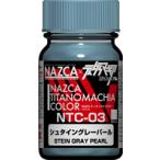 NAZCAカラー NTC-03 シュタイングレーパール ガイアノーツ