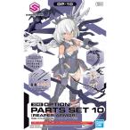 30MS опция детали комплект 10( Lee pa- armor -) 30 MINUTES SISTERS Bandai 