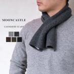 MOONCASTLE ムーンキャッスル CASHMERE SCARF カシミヤスカーフ マフラー ウール 畦編み 〔FL〕