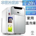ショッピング保冷 冷蔵庫 一人暮らし 温冷庫 家用 車載 ひとり暮らし 両用 小型 ミニ 20L コンパクト 冷温庫 お一人様サイズ 保冷 保温 新生活 卓上 温度調節 静音