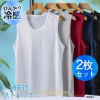 タンクトップ メンズ インナー 2枚セット メッシュ ノースリーブ 冷感素材 肌着 下着 サマーウエア 蒸れない 無地 涼しい 着痩せ スポーツ 夏