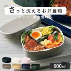 ショッピングお弁当箱 お弁当箱 さっと洗えるお弁当箱 M 1段 600ml （ 弁当箱 ランチボックス レンジ対応 食洗機対応 一段 ）