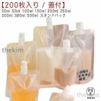 パウチ ふた付 200枚入り スパウトパウチ 透明 30ml 50ml 100ml 150ml 200ml 250ml 300ml 380ml 500