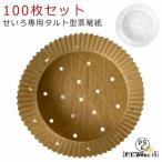 穴あき 100枚入り せいろ用調理シート 丸型 せいろ用調理シート 蒸し紙 せいろ専用 タルト型蒸篭紙 調理紙 セパレート紙 クッキングシート セイロ