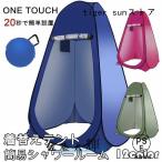 ショッピングポップアップテント ポップアップテント ワンタッチテント 着替えテント プライベートテント 簡易シャワールーム トイレテント 防災避難 シェルター 登山 海水浴 お釣り