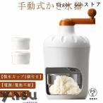 ショッピングかき氷機 手動 かき氷器 製氷カップ2個付き かき氷メーカー 手動式かき氷機 氷かき器 かき氷 手回し コンパクト かき氷機 バラ氷 シャリシャリ 家庭用 かき
