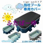 折り畳みプール用カバー 厚手カバー プールカバー プールキャップ 保管 家庭用プール プールカバー 2.6Mプール用 カバー 3Mプール用 大型 長方形 家庭用プール