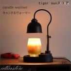 キャンドルウォーマー ランプ クラシック 卓上 タイマー付き インテリア照明 間接照明 高さ調整 アロマ アロマキャンドル 香り 無煙