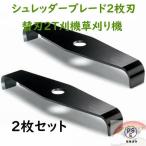 ショッピング草刈り機 シュレッダーブレード 2枚刃 替刃 刈払機 草刈り機 2枚セット