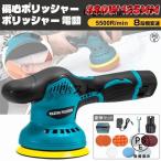 ポリッシャー バフ 125mm 電動 充電式 8段階変速 車 研磨 サンドペーパー 大容量バッテリ一 小型 車磨き ワックス 洗車 傷消し ホイール磨き