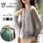レディース uv 接触冷感 uvカット カーディガン 薄手 夏 Vネック サマーニット 長袖 UV対策 紫外線対策 冷房対策 日焼け防止