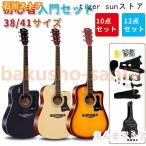 アコースティックギター初心者セット 楽器 入門 ギター 10/12点セット 38¥