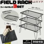 フィールドラック アウトドアテーブル 収納袋付き 3セット 折りたたみ スチール 軽量 耐荷重30kg メッシュ アウトドア キャンプ コンパクト バーベキュー