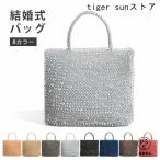 トートバッグ ワイヤーバッグ パーティーバッグ 編み物 プレゼント 小さめ お財布ポシェット ポーチ 小物入れ 結婚式・二次会・披露宴・演奏会