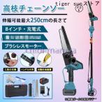 ショッピングチェーン 高枝チェーンソー 充電式 8インチ バッテリー付き 130~250cm伸縮可能  電動ノコギリ 軽量 ブラシレスモーター 角度調節 給油可能 強力 木工切断 家庭用