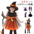 キッズ ハロウィン 衣装 2点セット 子供 ハロウィン コスプレ 仮装 女の子 Halloween 演出服 お姫様 魔女 かぼちゃ ハロウィン 仮装