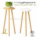 おしゃれ 木製 フラワースタンド スツール型 プランタースタンド ハイタイプ 60cm/70cm ベランダ 鉢置き 鉢スタンド 観葉植物 花台 玄関