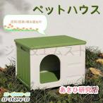 ペットハウス 猫ハウス キャットハウス 耐重 通気性 防寒 雨よけ 防風 小型犬 猫 屋外 防雨 換気 組立簡単 洗え 四季通用