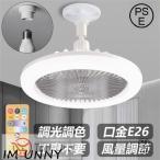 シーリングファンライト調色調光LE...