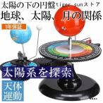 ショッピング教育玩具 天体軌道模型 動く太陽系模型 惑星軌道 太陽 地球 月 三球儀 惑星軌道 地理学 子供教育 プラネタリウム 軌道模型 天体運動 教育玩具 おもちゃ 誕生日プレゼント