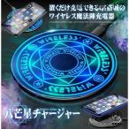 ショッピング携帯充電器 八芒星 魔法陣 ワイヤレス 充電器 携帯 小型 Qi搭載 スマホ 置くだけ充電 iPhone アイフォン アンドロイド