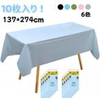 テーブルクロス 5枚 10枚 15枚セット 使い捨て 137*274cm 長机用 長方形 防水 防油 撥水 手入れ簡単 多用途 テーブルカバー 食卓 パーティ 会議 展示会 装飾用