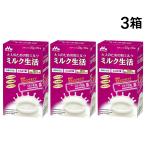 森永乳業 大人のための 粉ミルク ミルク生活 スティック タイプ (1箱 20g ×10本入) ×3箱 セット 大人用 ミルク 高たんぱく 高カルシウム 健康習慣