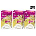 森永乳業 大人のための 粉ミルク ミルク生活 プラス スティック タイプ (1箱 20g ×10本入) ×3箱 セット 大人用 ミルク 高たんぱく 高カルシウム 健康習慣