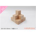  в машине дерево сделано в Японии игрушка интеллектуальное развитие кубики хорошо качество день рождения подарок 1 лет 2 лет 3 лет 4 лет 5 лет местного производства из дерева маленький большой . san 30mm основа сяку куб body 30×30×30mm 10 шт. комплект 