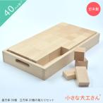 小さな大工さん 40-15 【はじめての積み木遊びにおすすめのセット 箱入り】 日本製 積み木 無塗装 無着色 名入れ 誕生日 プレゼント 知育玩具 40mm基尺