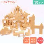 人気NO.1 積み木 の 小さな大工さん 40-16 【いろいろな形の積み木が90個入ったセット】 日本製 無塗装 無着色 子供 誕生日 プレゼント 知育玩具 40mm基尺