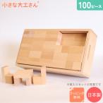 小さな大工さん 積み木 100ピース入り 【直方体80個 立方体20個】 日本製 木製 無塗装 無着色 知育 遊び 名入れ 出産 祝い 誕生日 プレゼント 人気 40mm基尺
