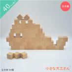  маленький большой . san 40-A [ куб body 64 шт. комплект ] в машине дерево интеллектуальное развитие из дерева местного производства нет покраска сделано в Японии развивающая игрушка празднование рождения день рождения подарок 40mm основа сяку 