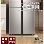 冷蔵庫マット 65×70cm 厚さ2mm 400L〜500Lクラス  フローリング 保護マット 傷防止  無色 透明