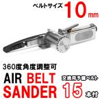 エアーベルトサンダー 10mm 360度角度調整可 替えベルト 15本付 サンディング用 エアベルトサンダー