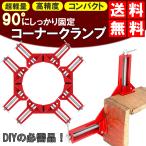 コーナークランプ 73mm 4個セット 直角 90度 木工 固定