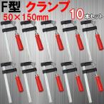F型クランプ 50mm × 150mm 10本セット 訳あり