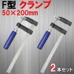 F型クランプ 50mm × 200mm 2本セット 訳あり
