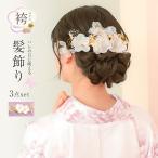 袴髪飾りかすみ草付きドライフラワー袴ヘアアクセサリー3点セット袴用小物成人...