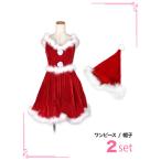 サンタコス サンタ衣装 レディース サンタ コスプレ セット セクシー Aライン
