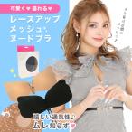 ヌーブラ 大きいサイズ 盛れる ストラップレスブラジャー ブラジャー 編み上げ レースアップ メッシュ ヌードブラ ブラ ベージュ ブラック