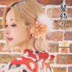 ゆかた激安浴衣髪飾りフェザー付きフラワー浴衣ヘアアクセサリー4点セット浴衣...