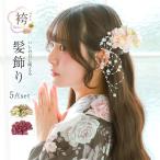 ショッピング髪飾り 袴 髪飾り 袴用小物 成人式 卒業式 七五三 花 フラワー ピンク パープル 5点セット ヘアアクセサリー まとめ髪 Uピン